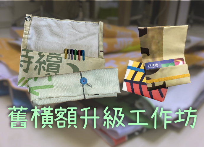 舊橫額及活動布幕升級工作坊